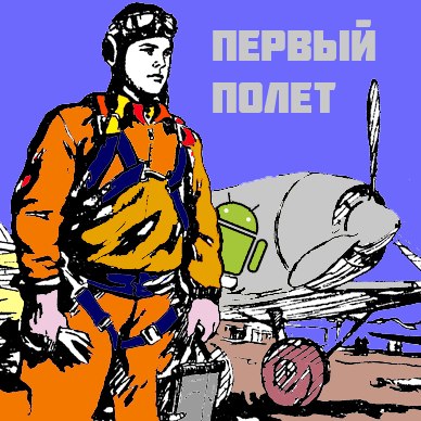 Хьюстон, у нас первый полет!